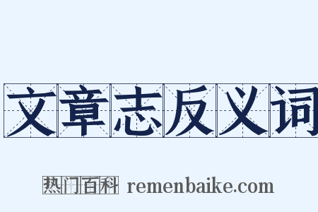 文章志反义词是什么意思的图片